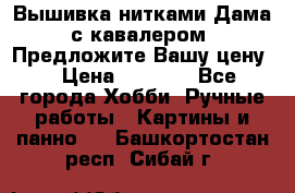 Вышивка нитками Дама с кавалером. Предложите Вашу цену! › Цена ­ 6 000 - Все города Хобби. Ручные работы » Картины и панно   . Башкортостан респ.,Сибай г.